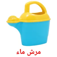 مرش ماء ansichtkaarten