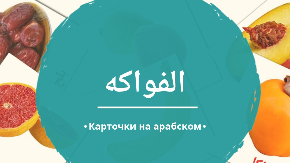 20 Бесплатных Карточек Фрукты на Арабском | PDF