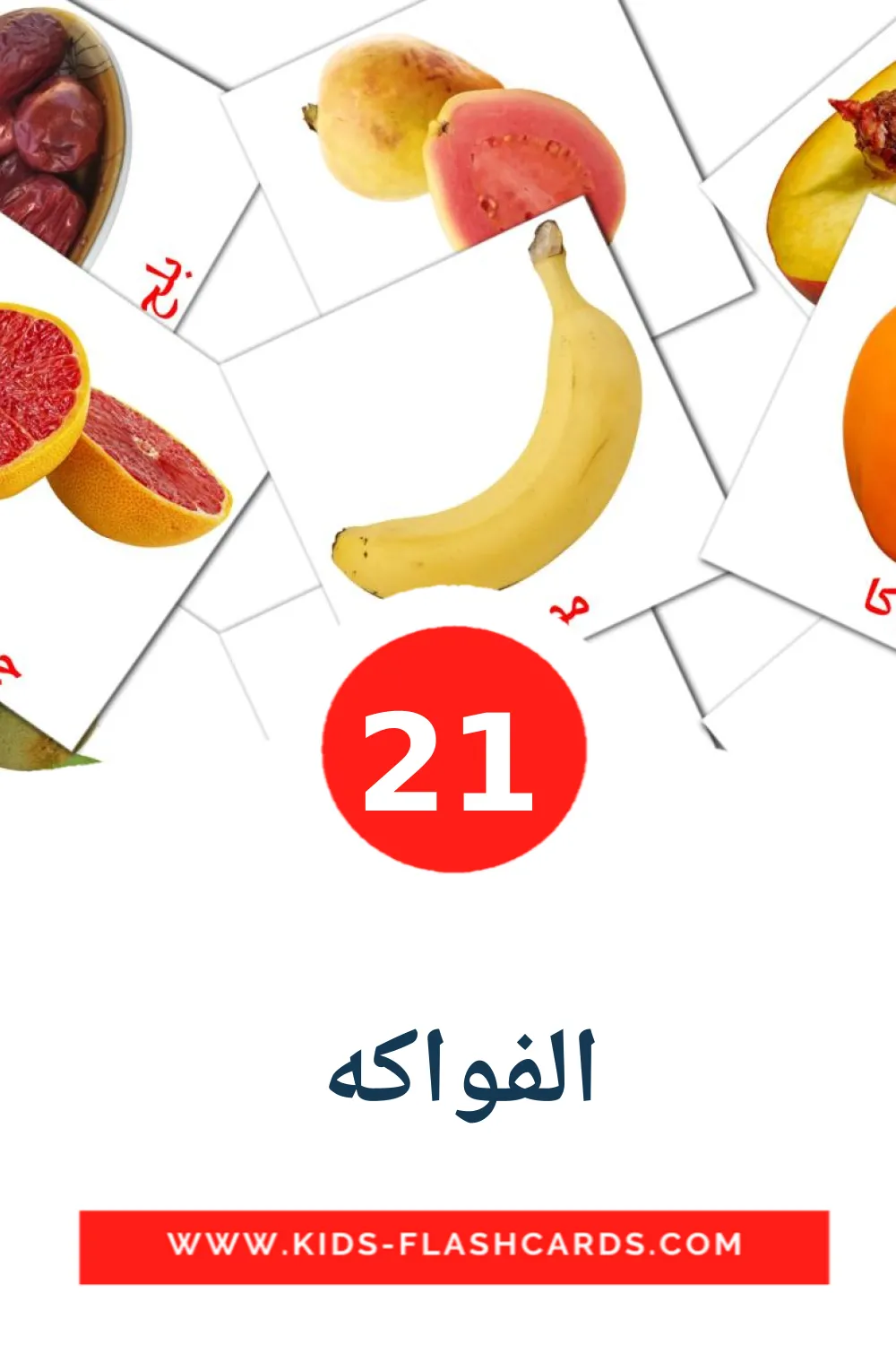 21 الفواكه  Picture Cards for Kindergarden in arabic