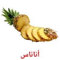 أناناس picture flashcards