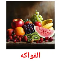 الفواكه picture flashcards