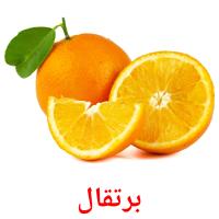 برتقال picture flashcards