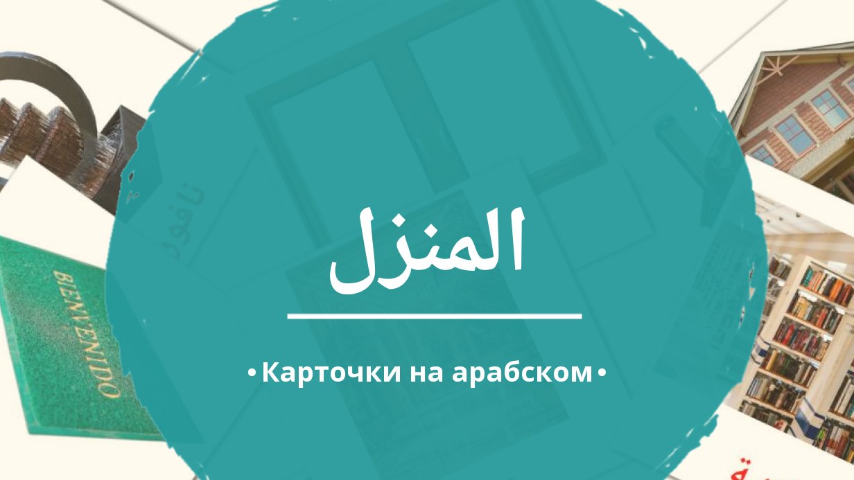 88 Бесплатных Картинок Дом для Обучения на Арабском | PDF