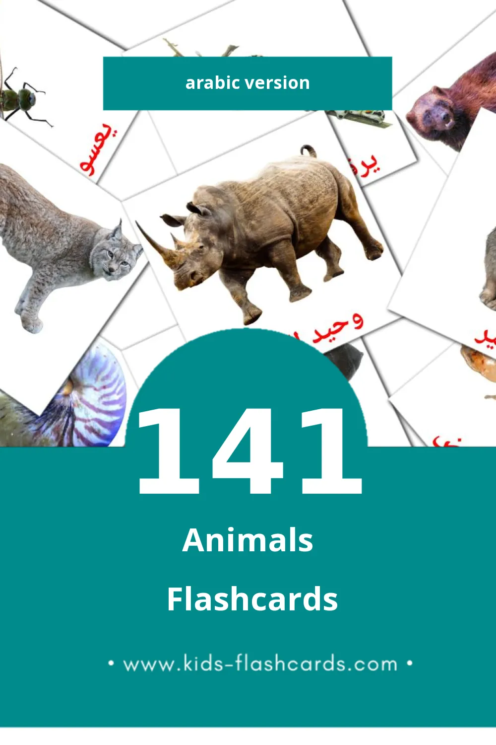 Visual حيوانات برية Flashcards for Toddlers (141 cards in Arabic)