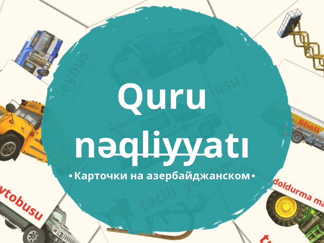 27 Бесплатных Карточек Наземный транспорт на Азербайджанском | PDF