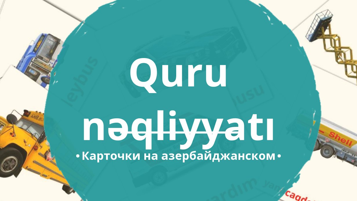 27 Бесплатных Карточек Наземный транспорт на Азербайджанском | PDF