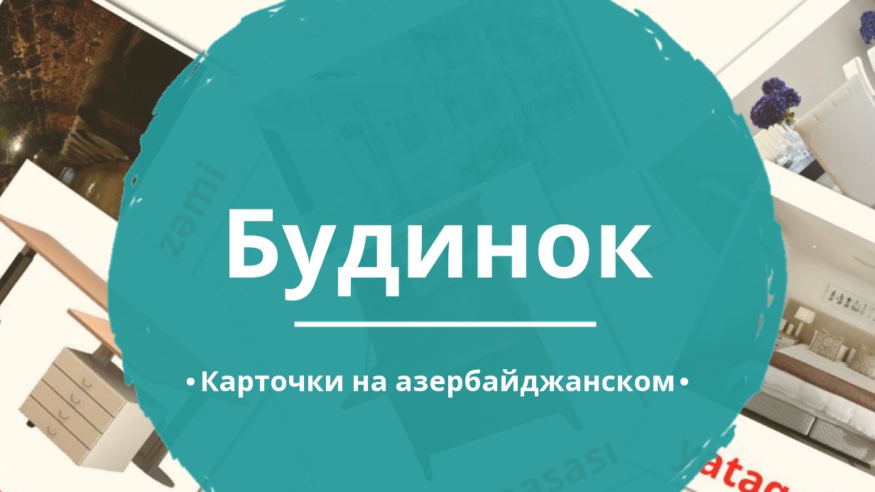 70 Бесплатных Картинок Дом для Обучения на Азербайджанском | PDF