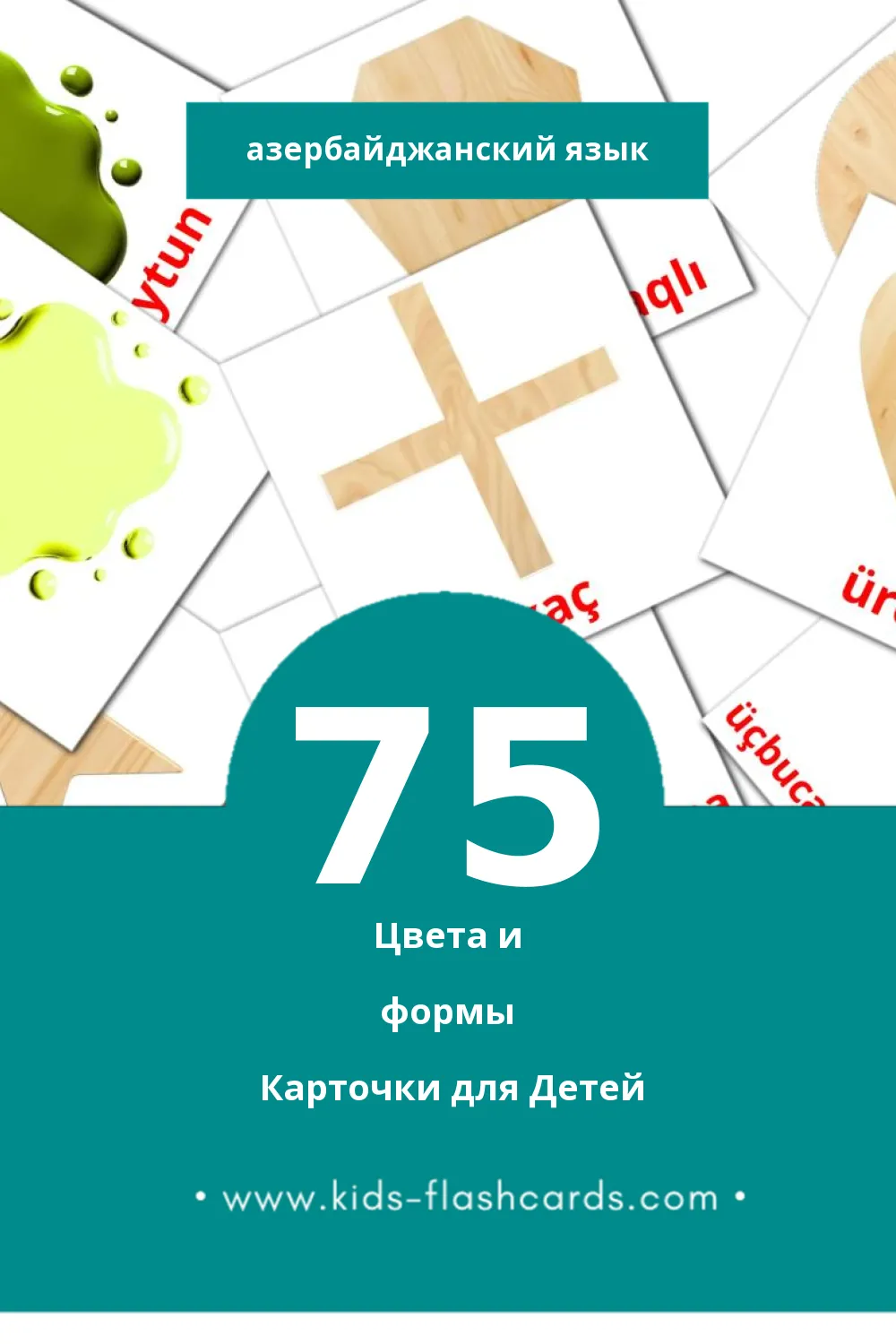 "Rənglər və formalar" - Визуальный Азербайджанском Словарь для Малышей (75 картинок)