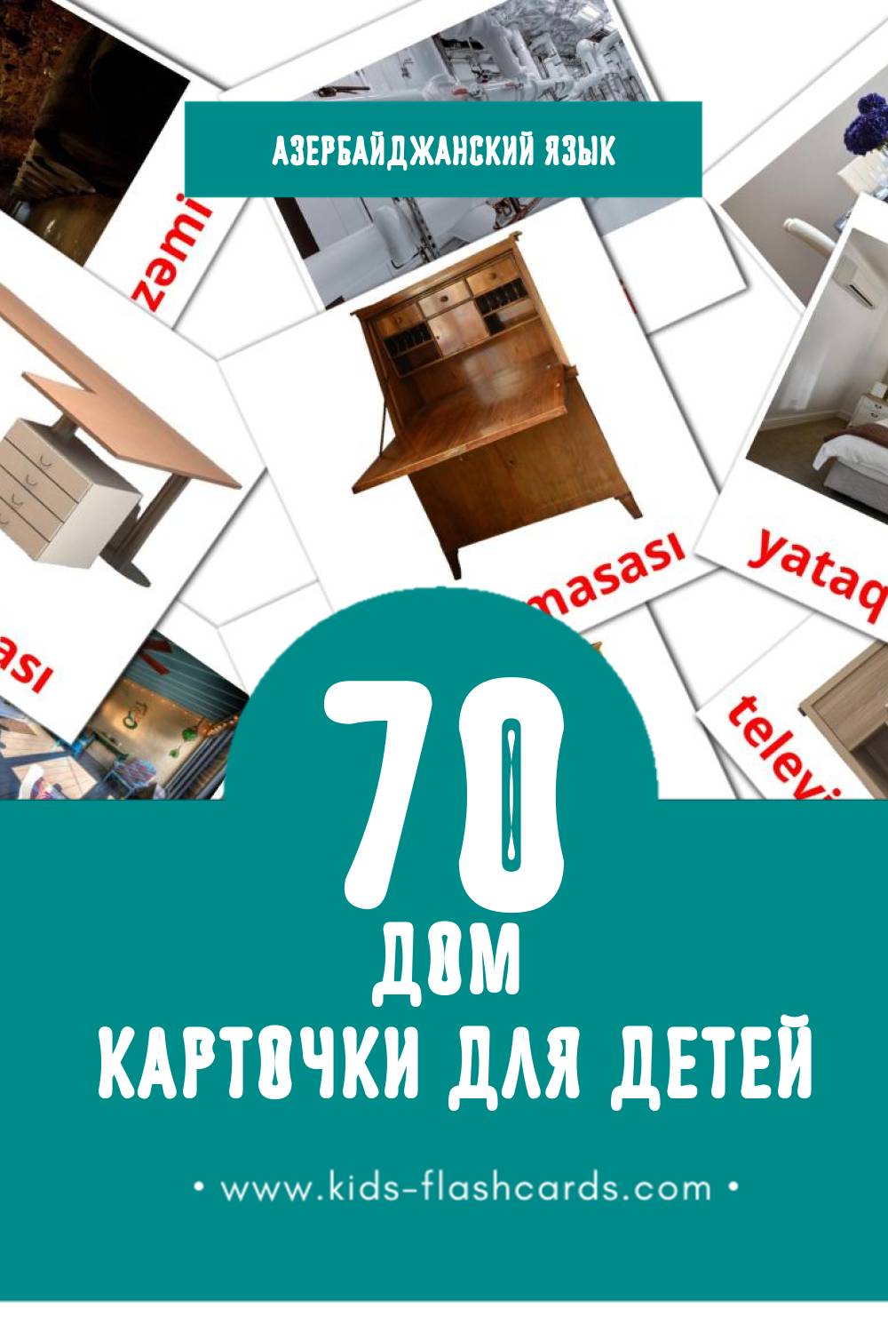 "Будинок" - Визуальный Азербайджанском Словарь для Малышей (73 картинок)