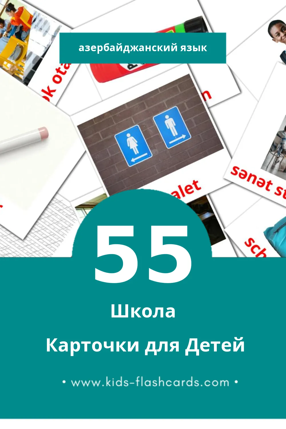 "Məktəb" - Визуальный Азербайджанском Словарь для Малышей (55 картинок)