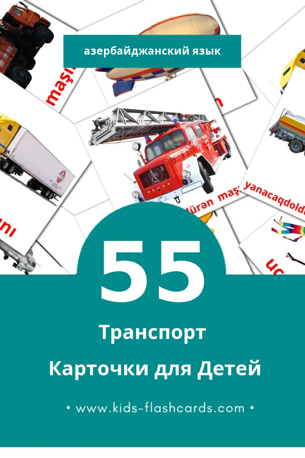 "ջրային տրանսպորտ" - Визуальный Азербайджанском Словарь для Малышей (55 картинок)