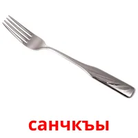 санчкъы picture flashcards