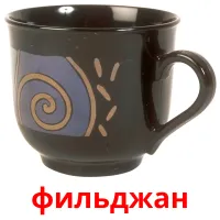 фильджан picture flashcards