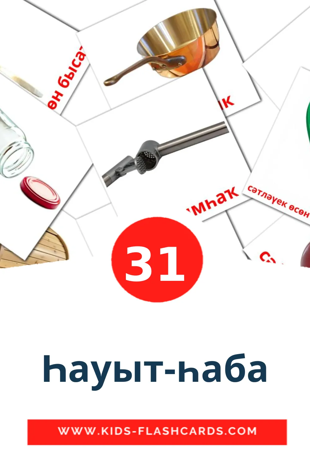 31 billedkort for børn med Һауыт-һаба til børnehaveklassen på bashkir