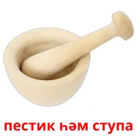 пестик һәм ступа billedkort for børn med billeder
