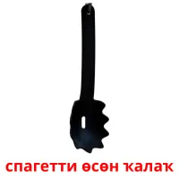 спагетти өсөн ҡалаҡ billedkort for børn med billeder