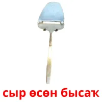 сыр өсөн бысаҡ billedkort for børn med billeder