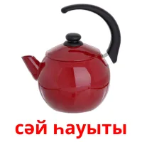 сәй һауыты billedkort for børn med billeder