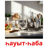 һауыт-һаба billedkort for børn med billeder