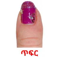 ጥፍር Tarjetas didacticas