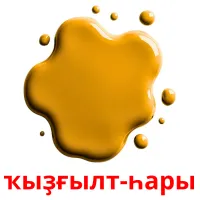 ҡыҙғылт-һары cartões com imagens
