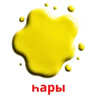 һары cartões com imagens