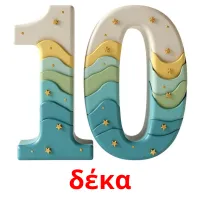 δέκα bildkort för barn