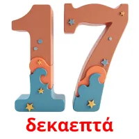 δεκαεπτά bildkort för barn