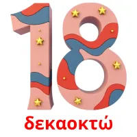 δεκαοκτώ bildkort för barn