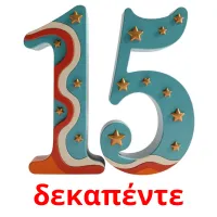 δεκαπέντε bildkort för barn