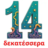 δεκατέσσερα bildkort för barn