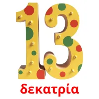 δεκατρία bildkort för barn
