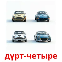 дүрт-четыре billedkort for børn med billeder