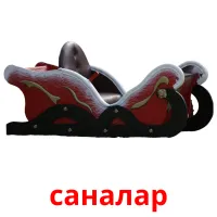 саналар billedkort for børn med billeder