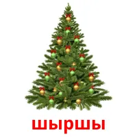 шыршы billedkort for børn med billeder