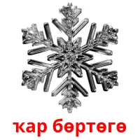 ҡар бөртөгө billedkort for børn med billeder