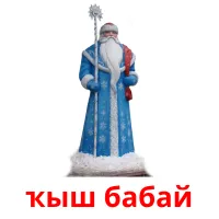 ҡыш бабай billedkort for børn med billeder