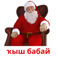 ҡыш бабай billedkort for børn med billeder