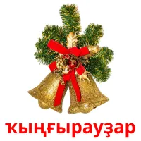 ҡыңғырауҙар billedkort for børn med billeder