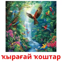 ҡырағай ҡоштар picture flashcards