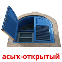 асыҡ-открытый billedkort for børn med billeder