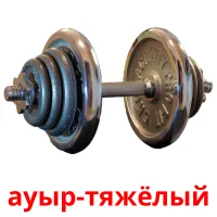 ауыр-тяжёлый billedkort for børn med billeder