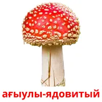 ағыулы-ядовитый billedkort for børn med billeder