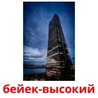 бейек-высокий billedkort for børn med billeder