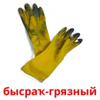 бысраҡ-грязный billedkort for børn med billeder