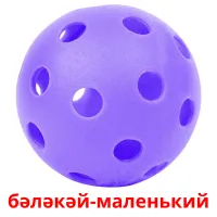 бәләкәй-маленький billedkort for børn med billeder