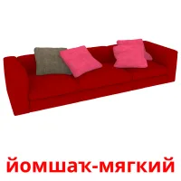 йомшаҡ-мягкий billedkort for børn med billeder