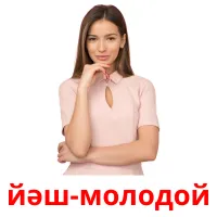 йәш-молодой billedkort for børn med billeder