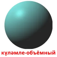 күләмле-объёмный billedkort for børn med billeder