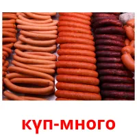 күп-много billedkort for børn med billeder